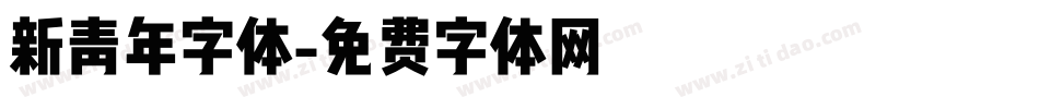 新青年字体字体转换