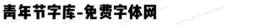 青年节字库字体转换
