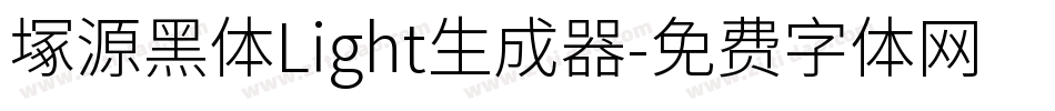 塚源黑体Light生成器字体转换