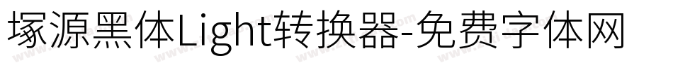 塚源黑体Light转换器字体转换