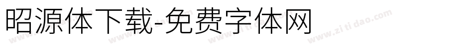 昭源体下载字体转换