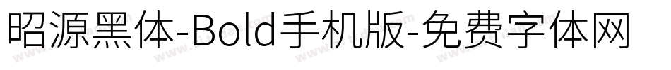 昭源黑体-Bold手机版字体转换