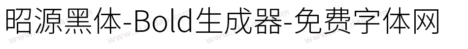 昭源黑体-Bold生成器字体转换