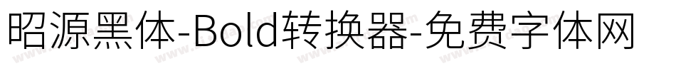 昭源黑体-Bold转换器字体转换