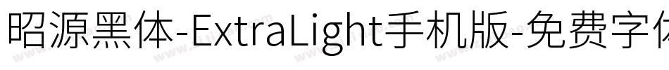 昭源黑体-ExtraLight手机版字体转换