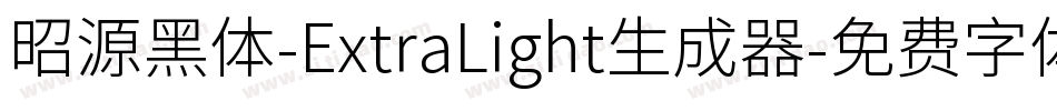 昭源黑体-ExtraLight生成器字体转换