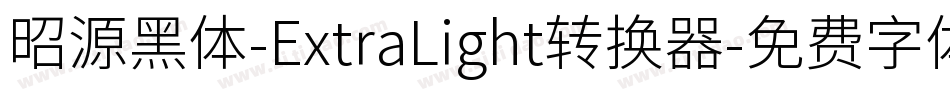 昭源黑体-ExtraLight转换器字体转换