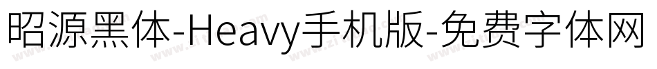 昭源黑体-Heavy手机版字体转换