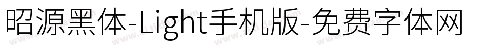 昭源黑体-Light手机版字体转换
