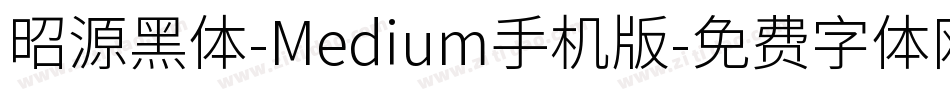昭源黑体-Medium手机版字体转换