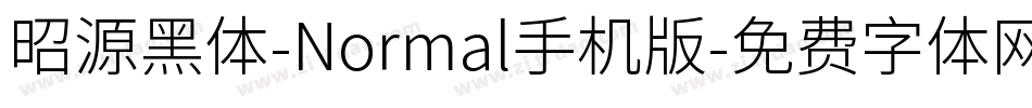 昭源黑体-Normal手机版字体转换