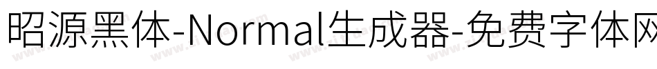 昭源黑体-Normal生成器字体转换