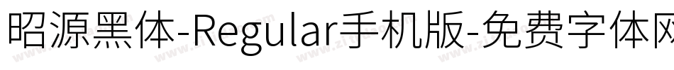 昭源黑体-Regular手机版字体转换