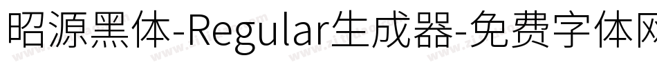 昭源黑体-Regular生成器字体转换