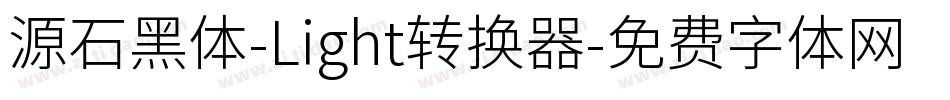 源石黑体-Light转换器字体转换