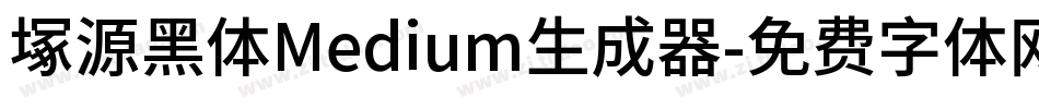 塚源黑体Medium生成器字体转换