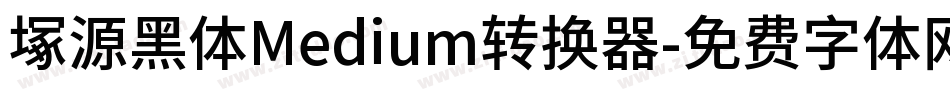塚源黑体Medium转换器字体转换