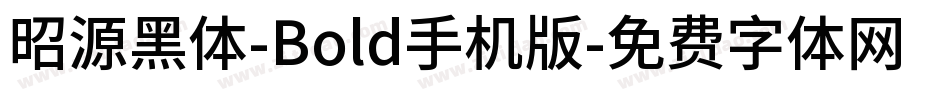昭源黑体-Bold手机版字体转换