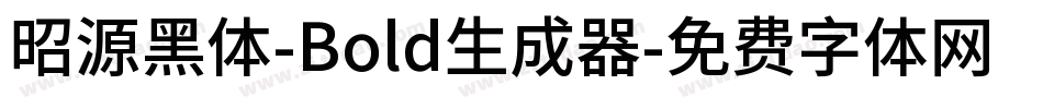 昭源黑体-Bold生成器字体转换