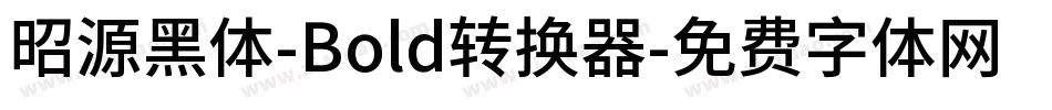 昭源黑体-Bold转换器字体转换