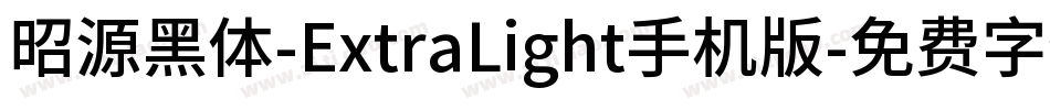 昭源黑体-ExtraLight手机版字体转换