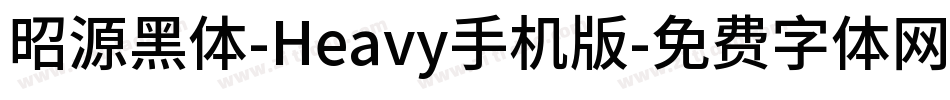 昭源黑体-Heavy手机版字体转换