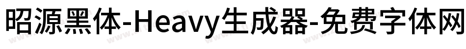 昭源黑体-Heavy生成器字体转换