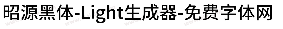 昭源黑体-Light生成器字体转换