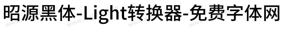 昭源黑体-Light转换器字体转换