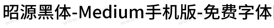 昭源黑体-Medium手机版字体转换