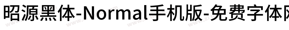 昭源黑体-Normal手机版字体转换
