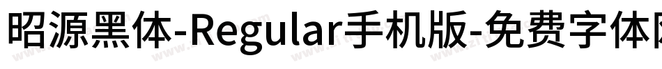 昭源黑体-Regular手机版字体转换