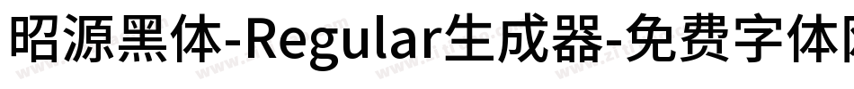 昭源黑体-Regular生成器字体转换
