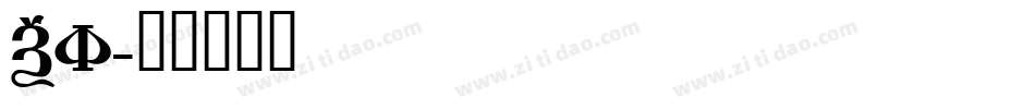 MRIAM字体转换
