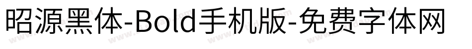 昭源黑体-Bold手机版字体转换