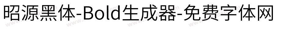 昭源黑体-Bold生成器字体转换
