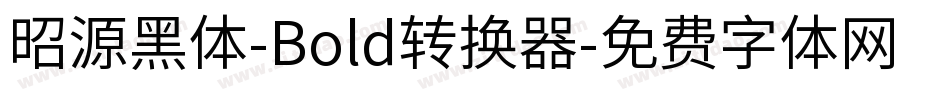 昭源黑体-Bold转换器字体转换