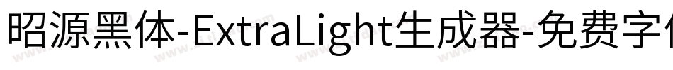 昭源黑体-ExtraLight生成器字体转换