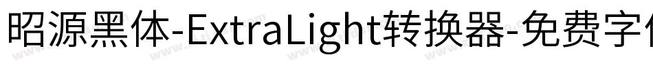 昭源黑体-ExtraLight转换器字体转换