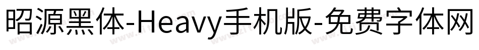 昭源黑体-Heavy手机版字体转换