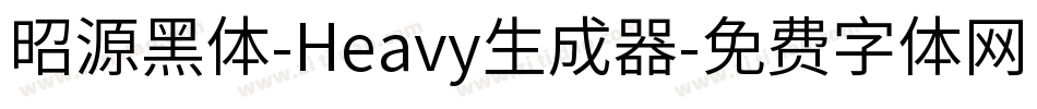昭源黑体-Heavy生成器字体转换