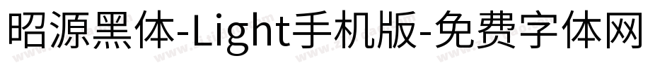 昭源黑体-Light手机版字体转换