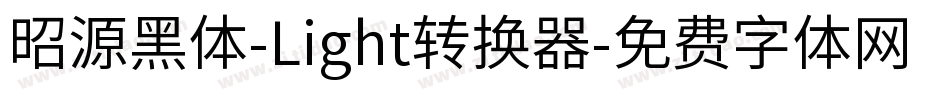 昭源黑体-Light转换器字体转换