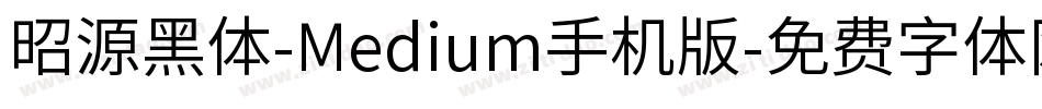 昭源黑体-Medium手机版字体转换