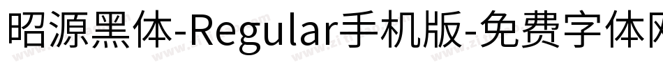 昭源黑体-Regular手机版字体转换