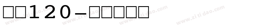 字魂120字体转换