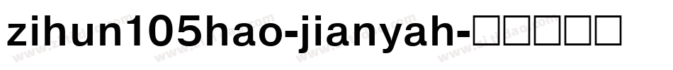 zihun105hao-jianyah字体转换