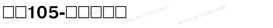 字魂105字体转换