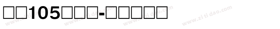 字魂105简雅黑字体转换