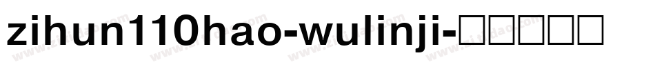 zihun110hao-wulinji字体转换